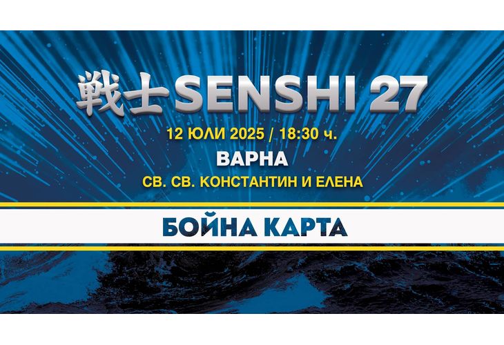 Международната бойна галавечер SENSHI 27 ще предложи на почитателите на бойните спортове 14 титанични двубои на 12 юли във Варна