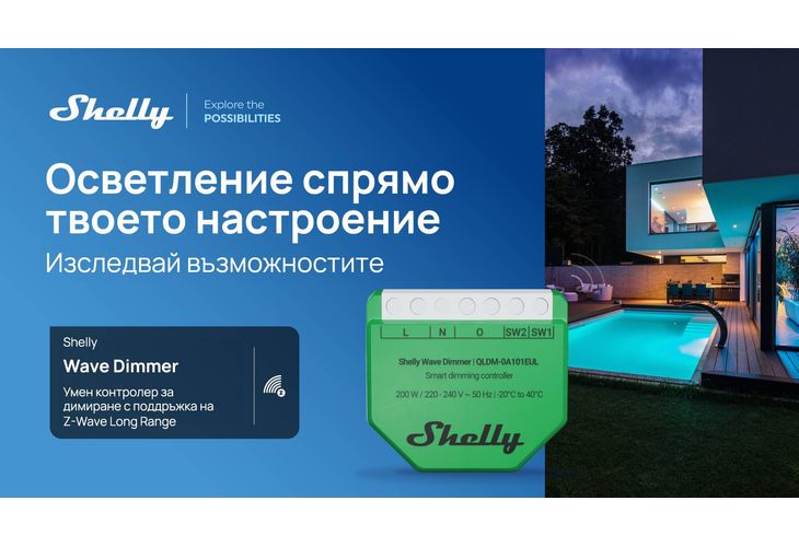 Shelly Group представя първото си устройство с Z-Wave Long Range в ЕС –Shelly Wave Dimmer Shelly Group представя първото си устройство с Z-Wave Long Range в ЕС –Shelly Wave Dimmer