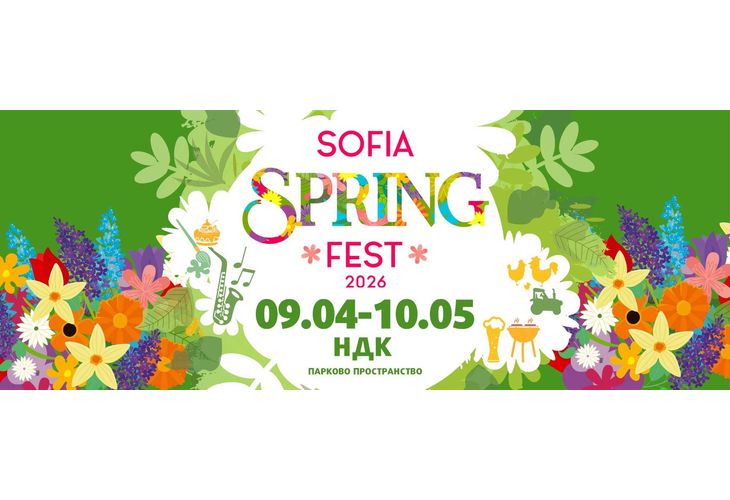 Пролетта е тук, а заедно с нея се завръща и Sofia Spring Fest