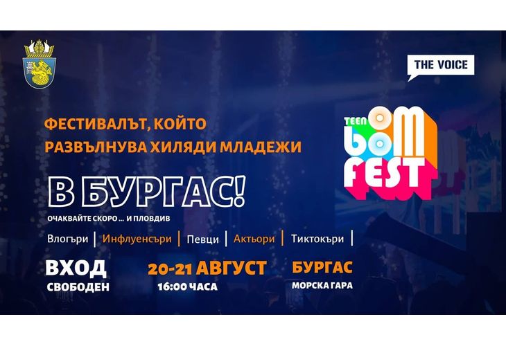 TEEN BOOM FEST` 22 – фестивалът на младите на 20 и 21 август в Бургас