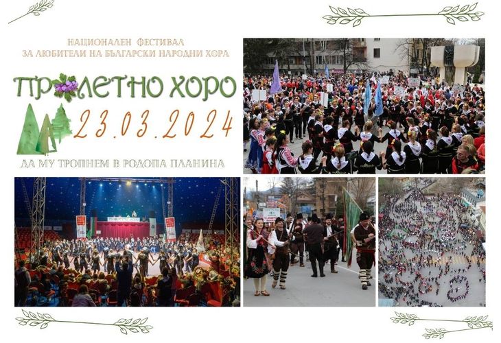 Снимка: XIII издание на Национален фестивал "Пролетно хоро" ще се проведе на 23 март във Велинград