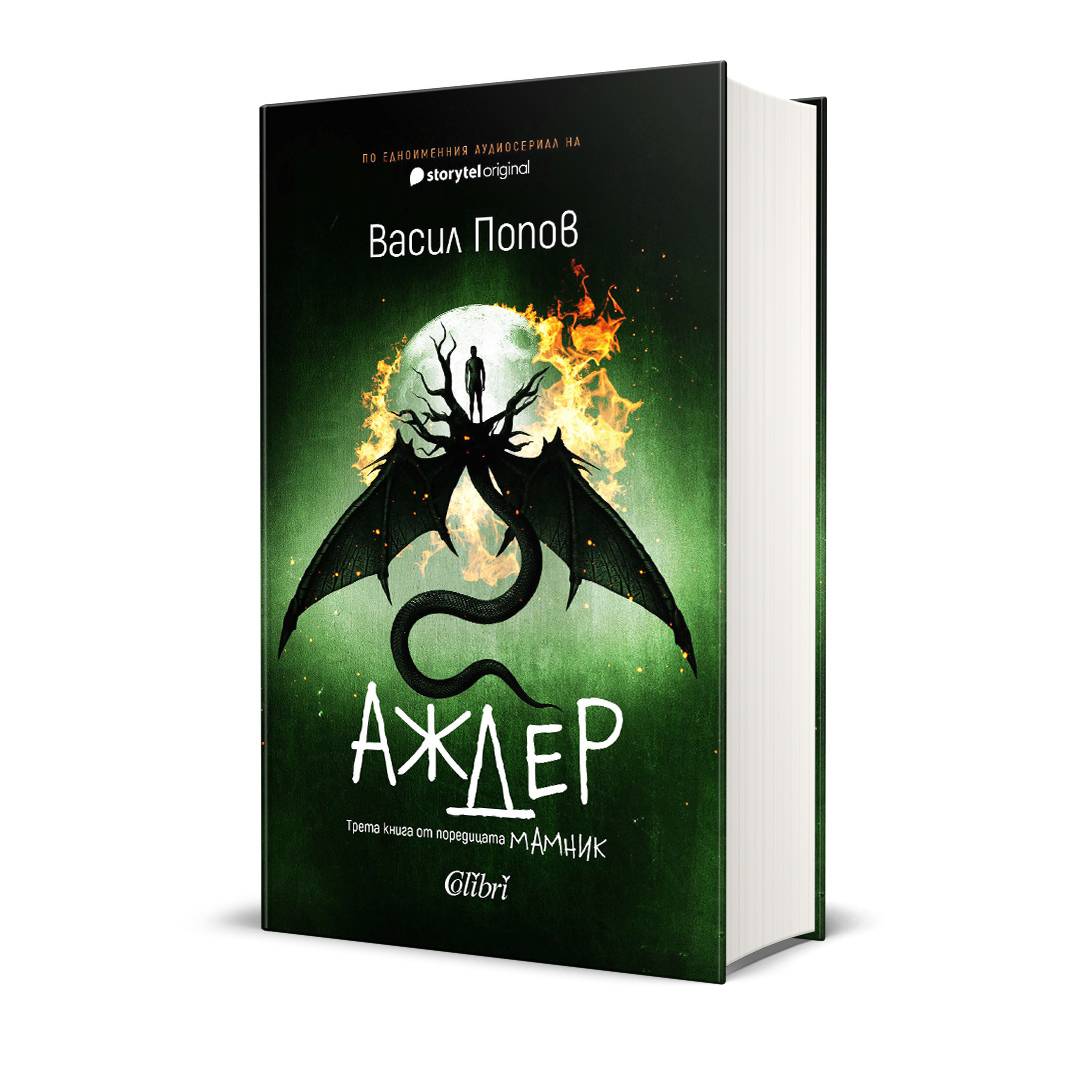 Васил Попов представя 