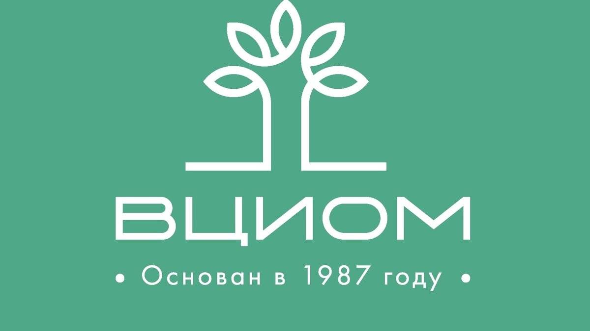  ВЦИОМ 