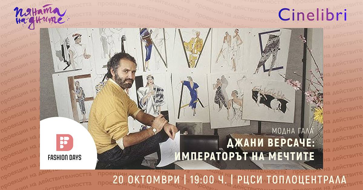  Джани Версаче: Императорът на фантазиите 