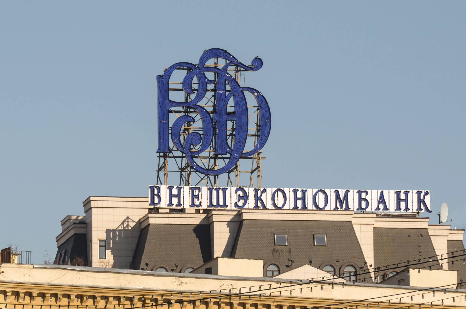 Внешэкономбанк