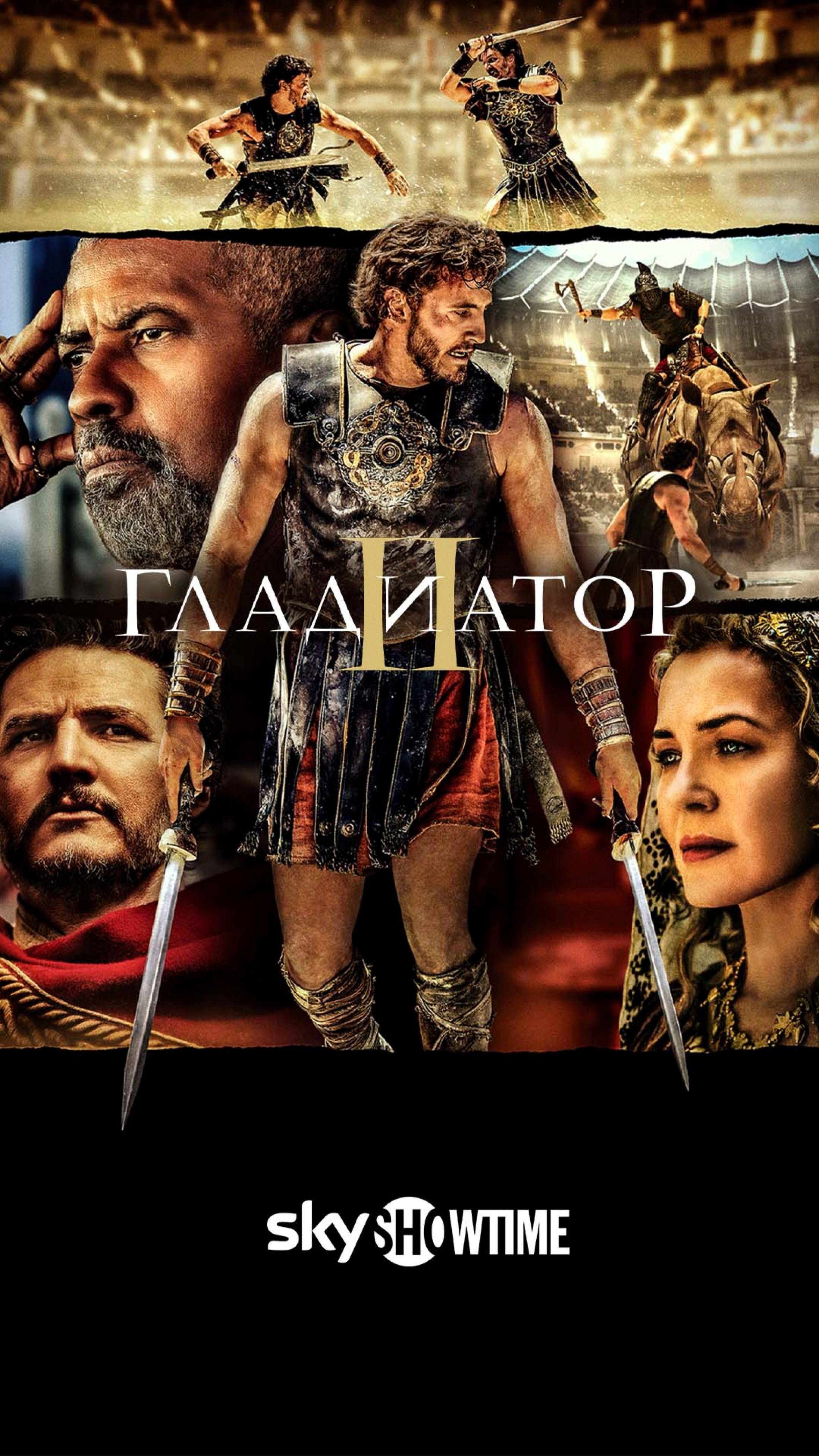  Гладиатор II 