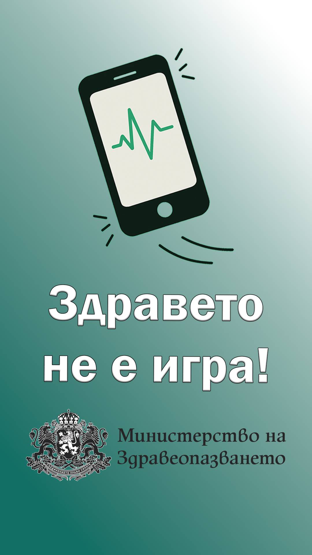 Здравето не е игра: ВМА се включва в инициативата на МЗ Здравето не е игра: ВМА се включва в инициативата на МЗ