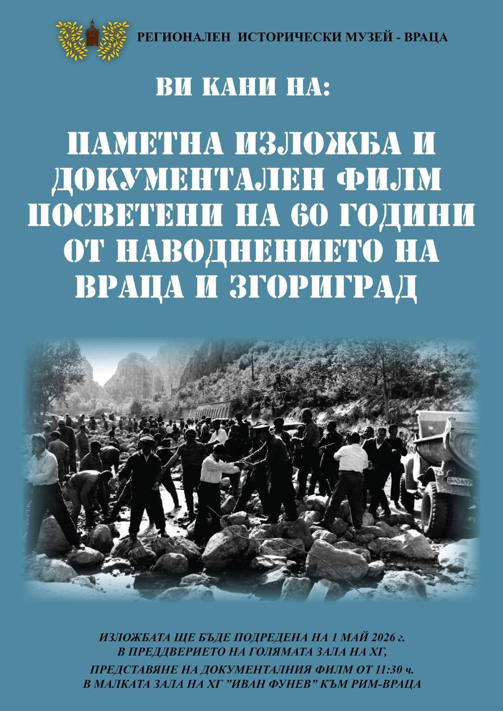 Изложба по повод 60 години от трагичноот наводнение във Враца и Згориград
