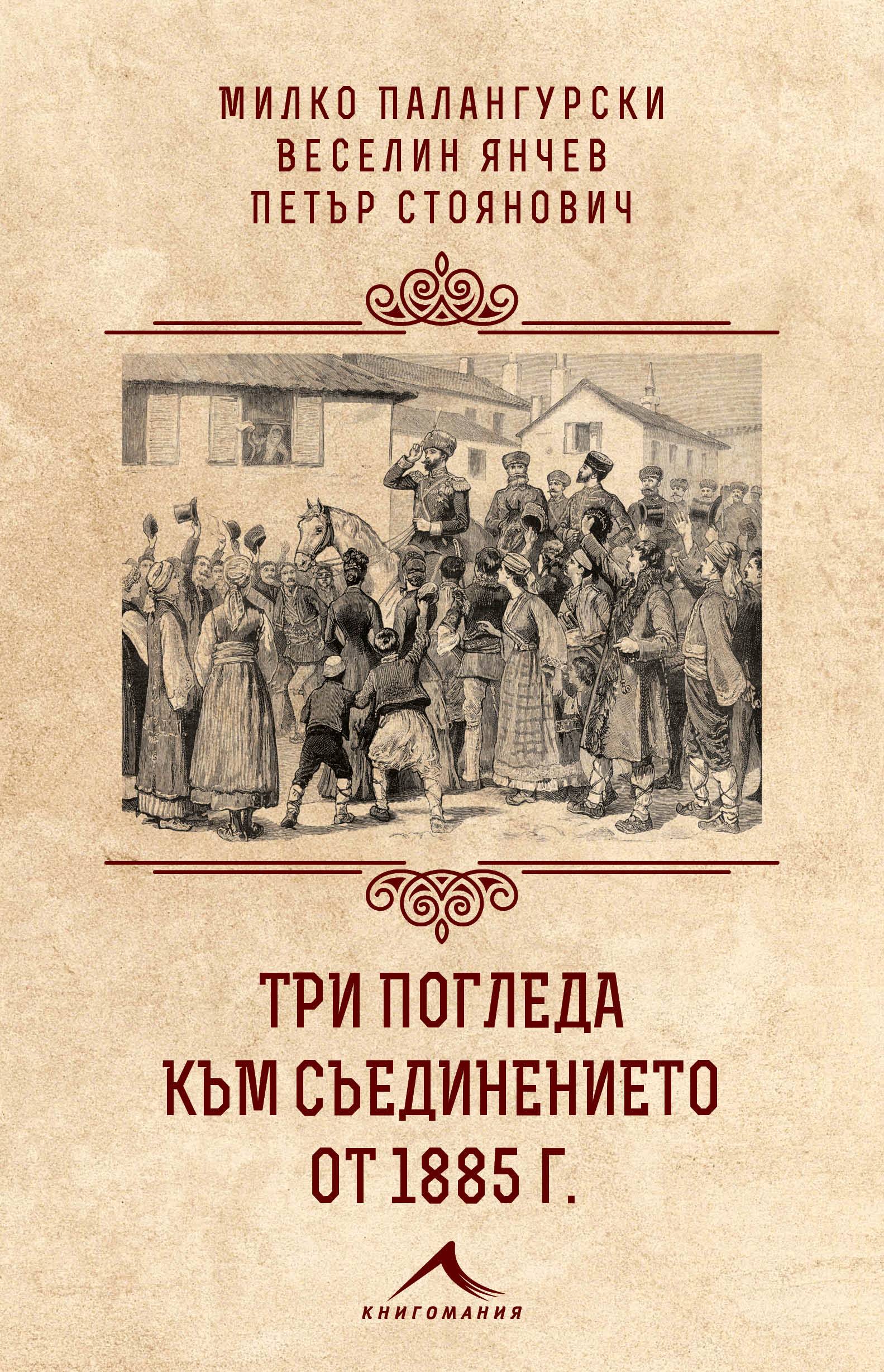 Премиера на книга посветена на 140-годишнината от Съединението на Източна Румелия с Княжество България Премиера на книга посветена на 140-годишнината от Съединението на Източна Румелия с Княжество България
