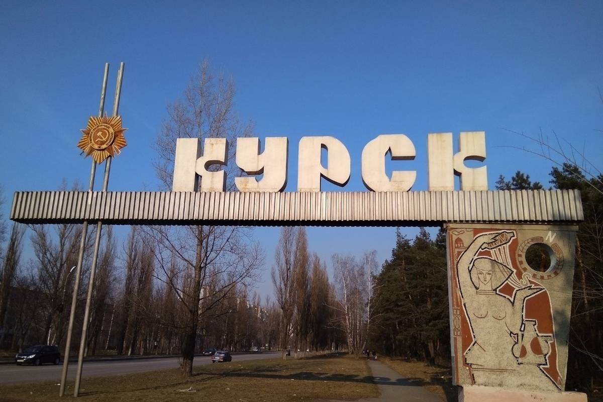 Курск