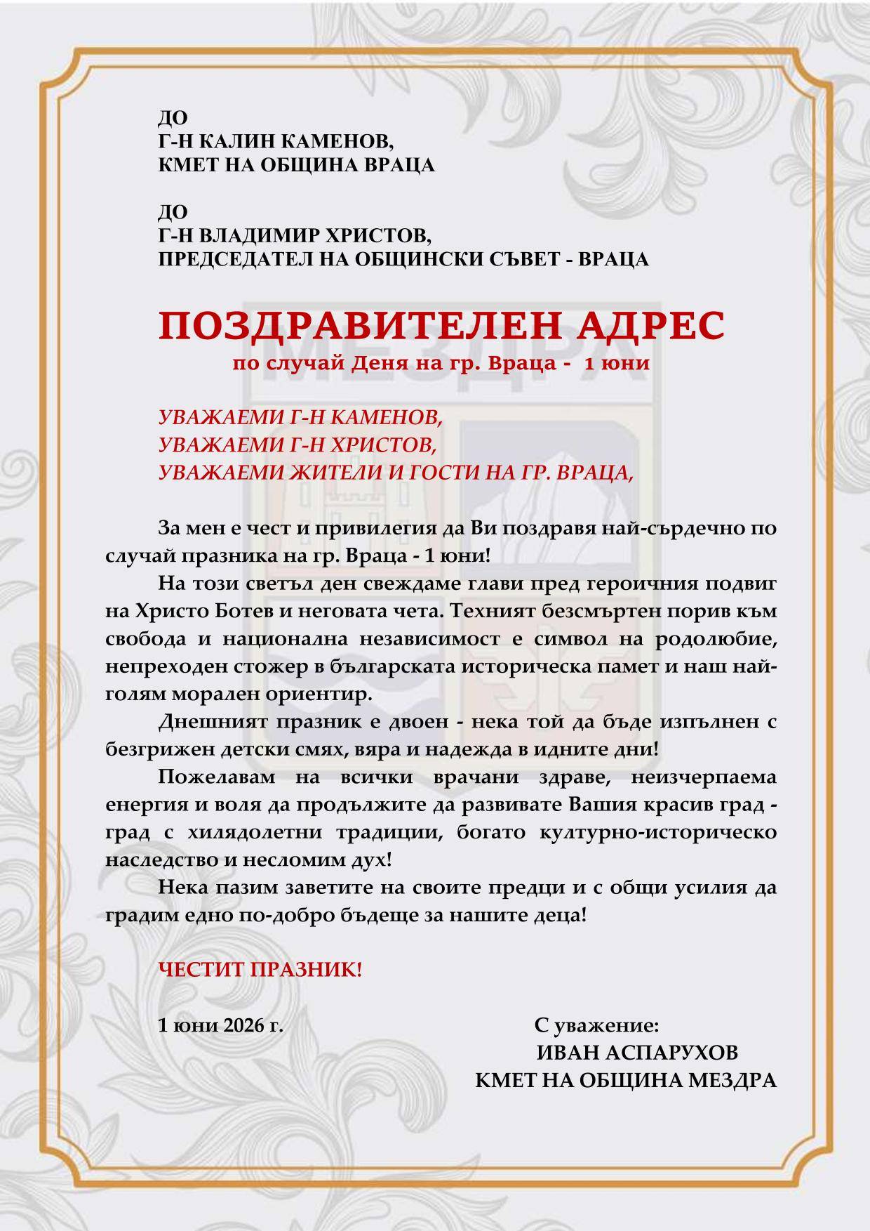  Поздравителен адрес от кмета на община Мездра по случай Деня на гр. Враца - 1 юни