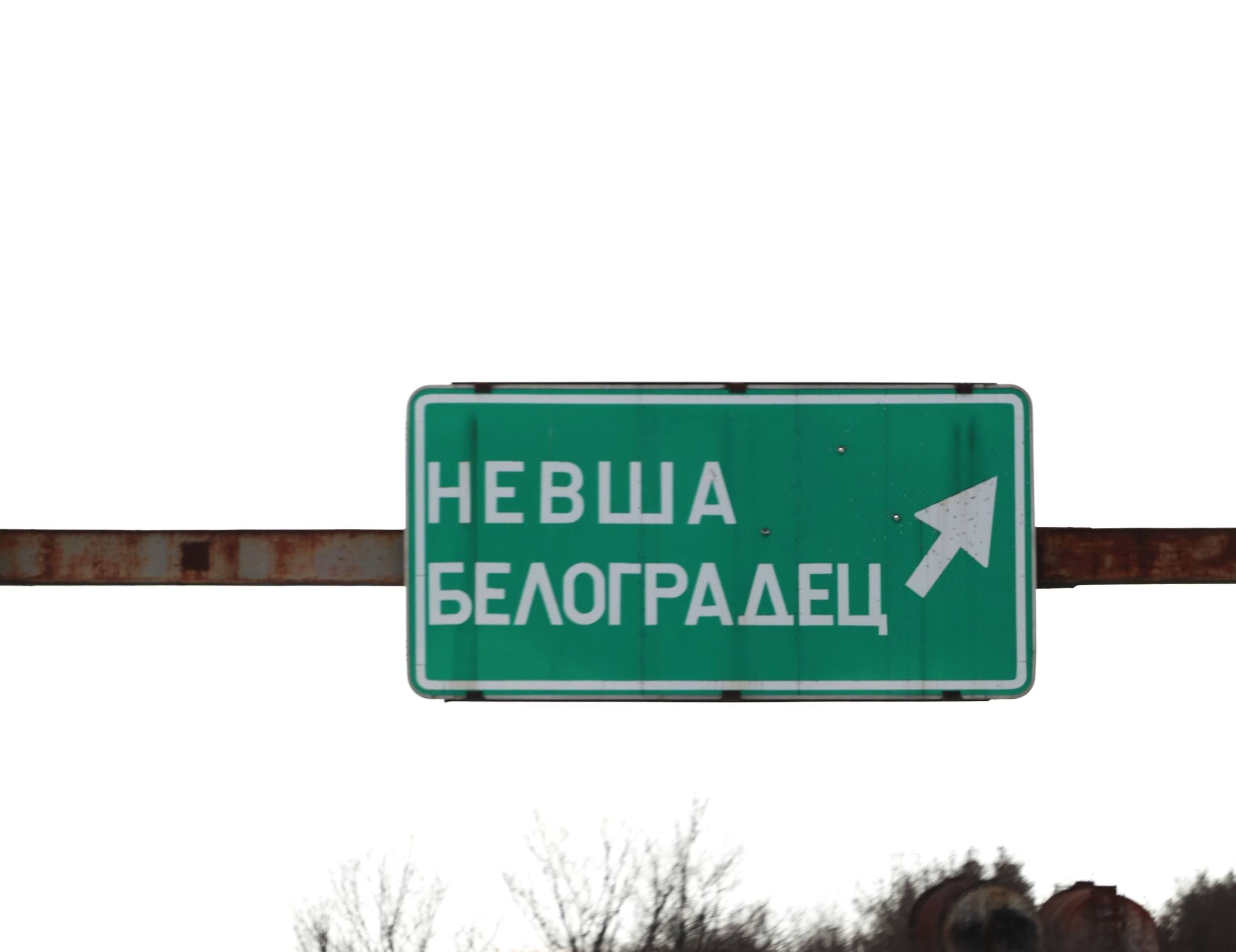  Невша-Белоградец 