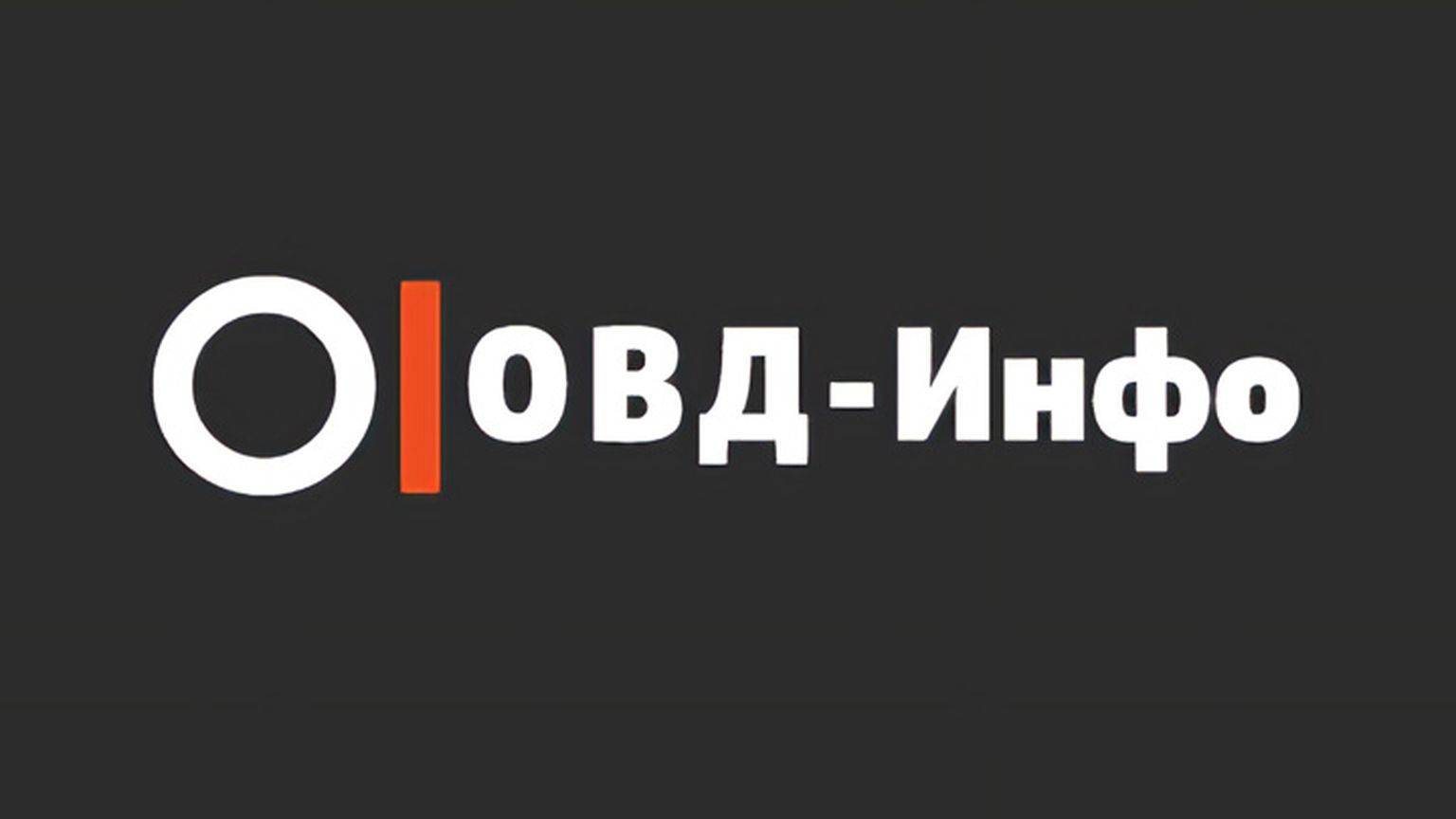  ОВД-Инфо 