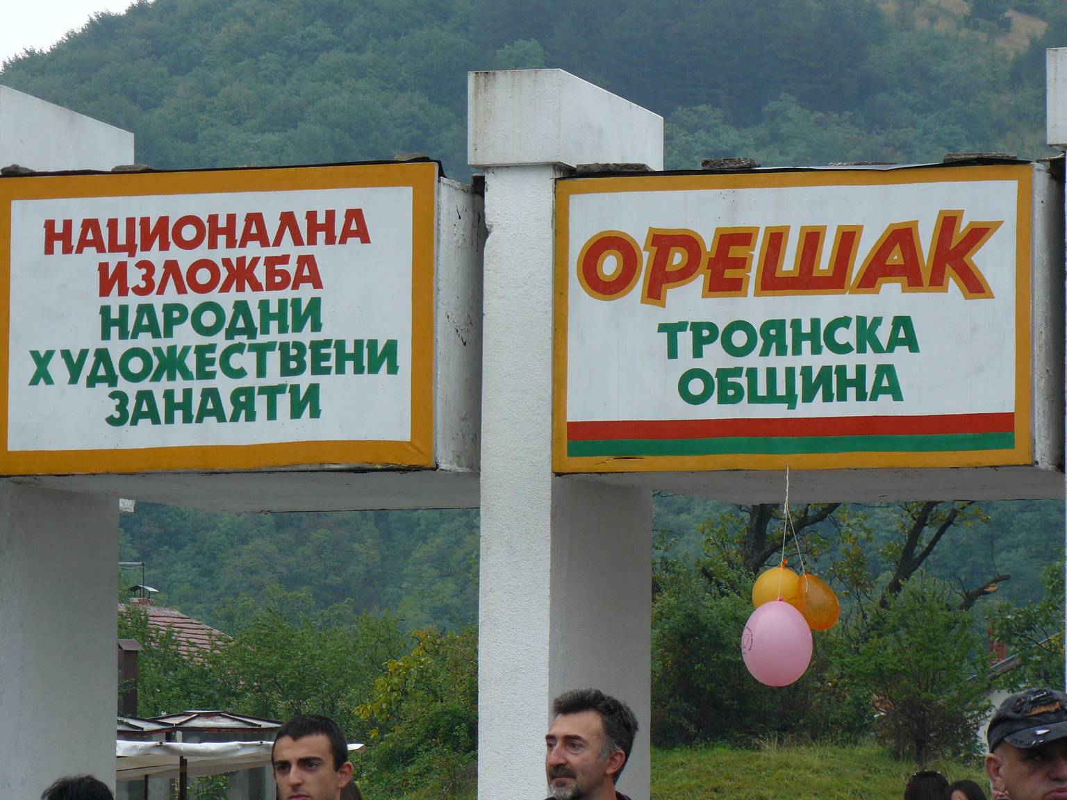 Орешак