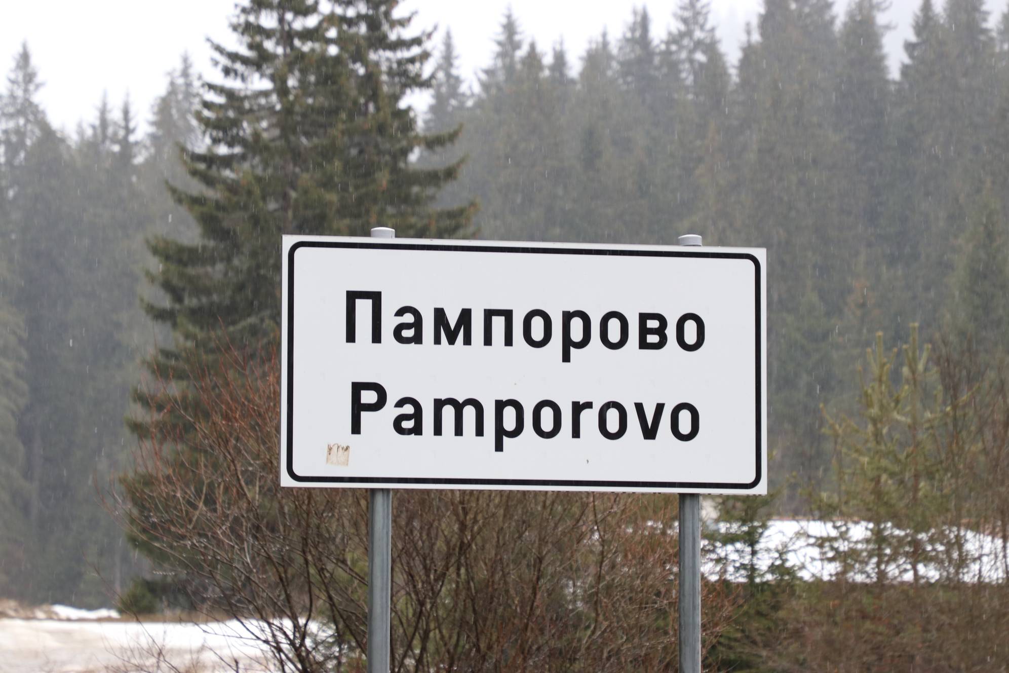 Пампорово