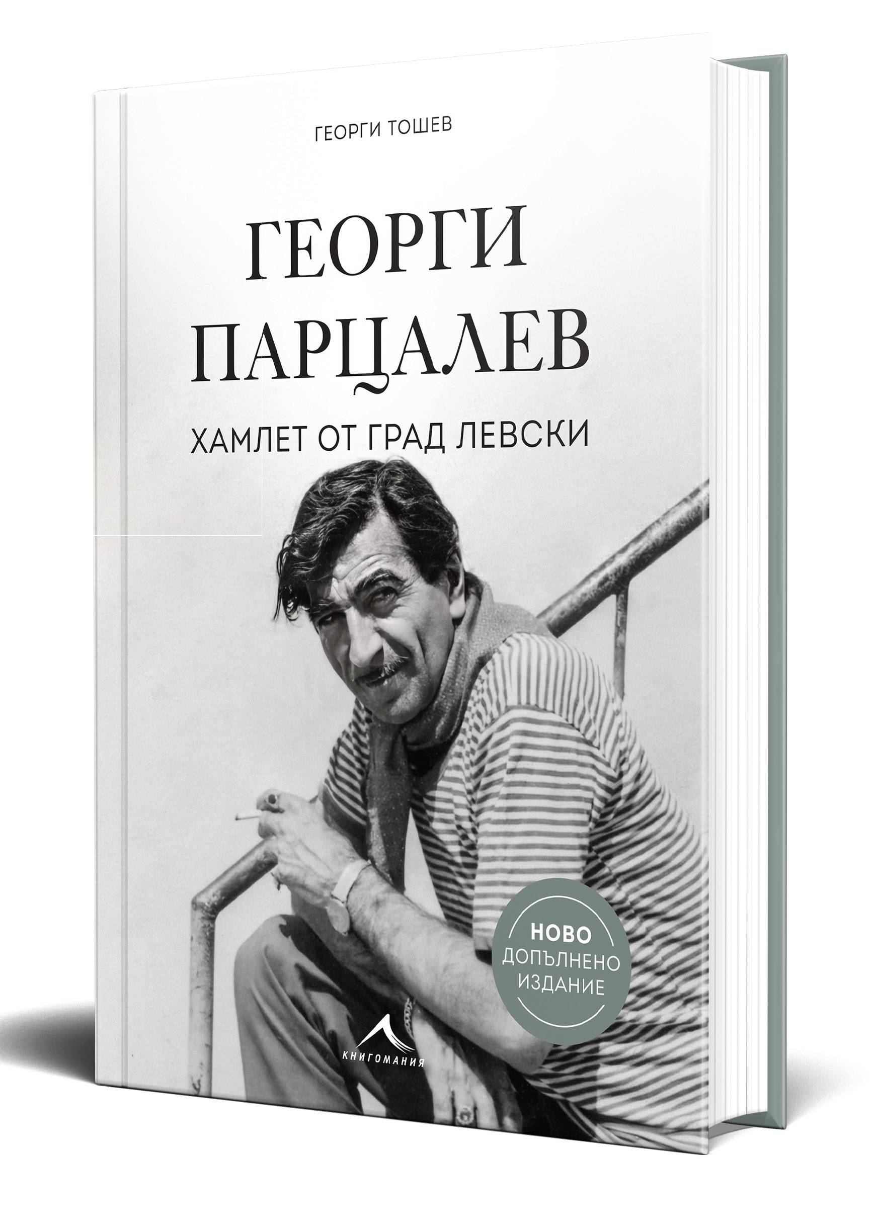  В новото допълнено издание на биографичната книга 