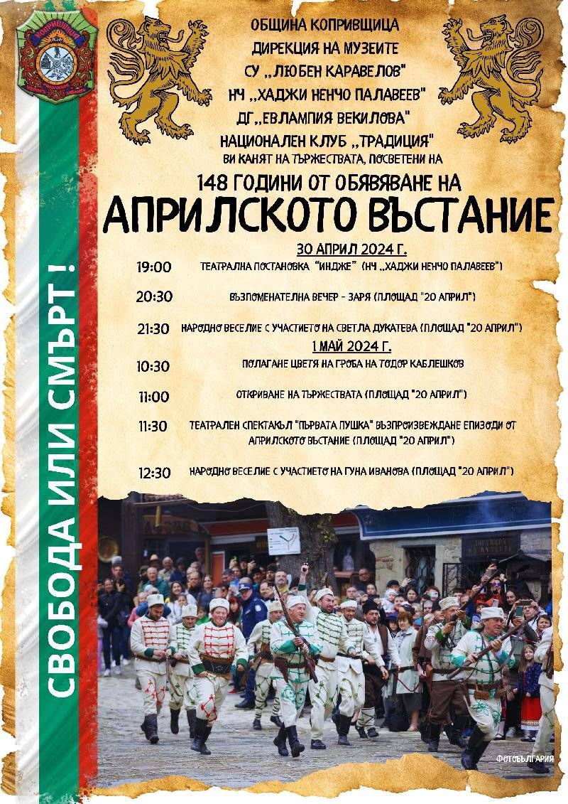 Вижте програмата в Копривщица за 148 години от обявяването на Априлското въстание