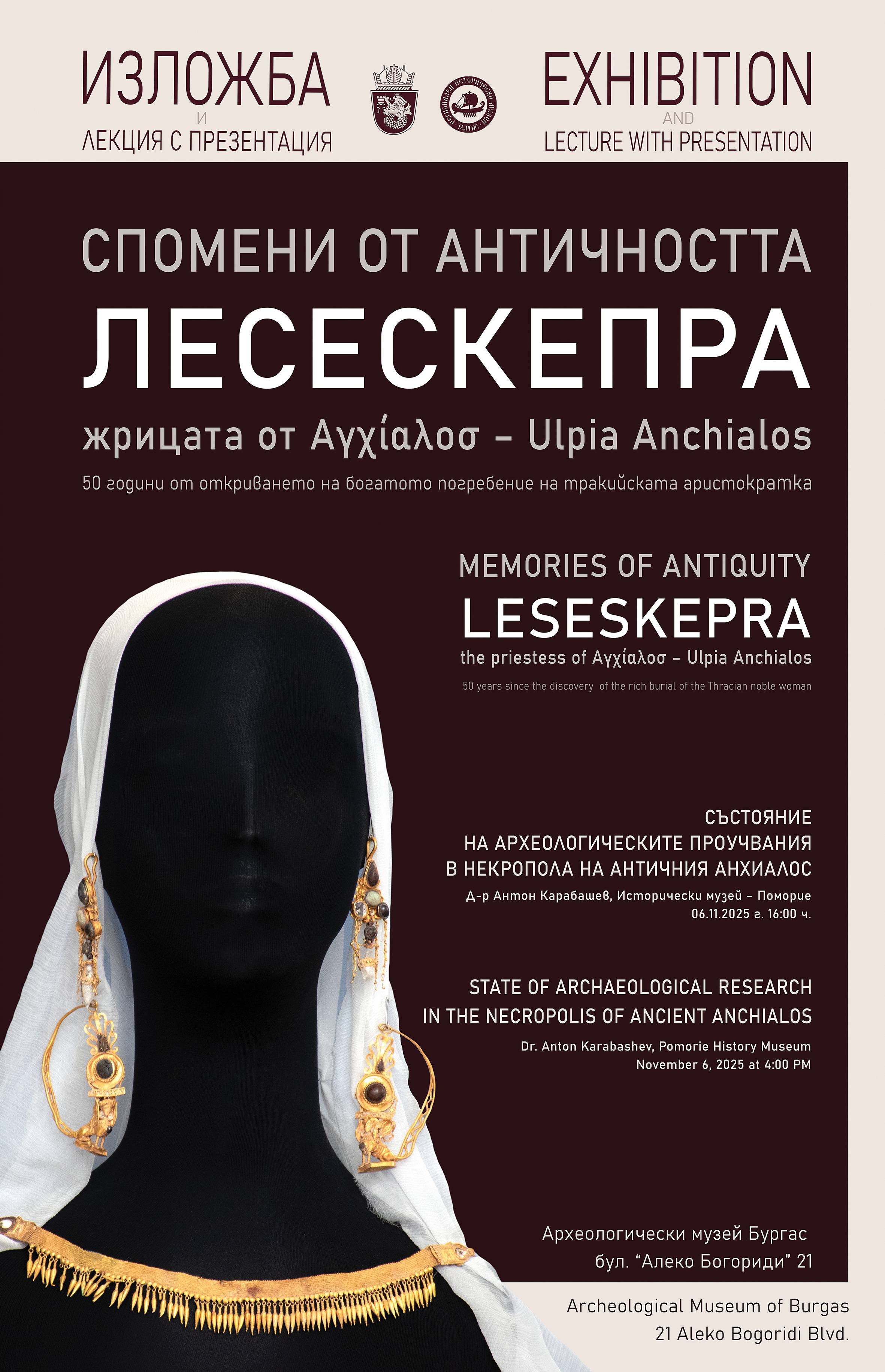 „Спомени от античността“. Лесескепра – жрицата от Αγχίαλοσ – Ulpia Anchialos