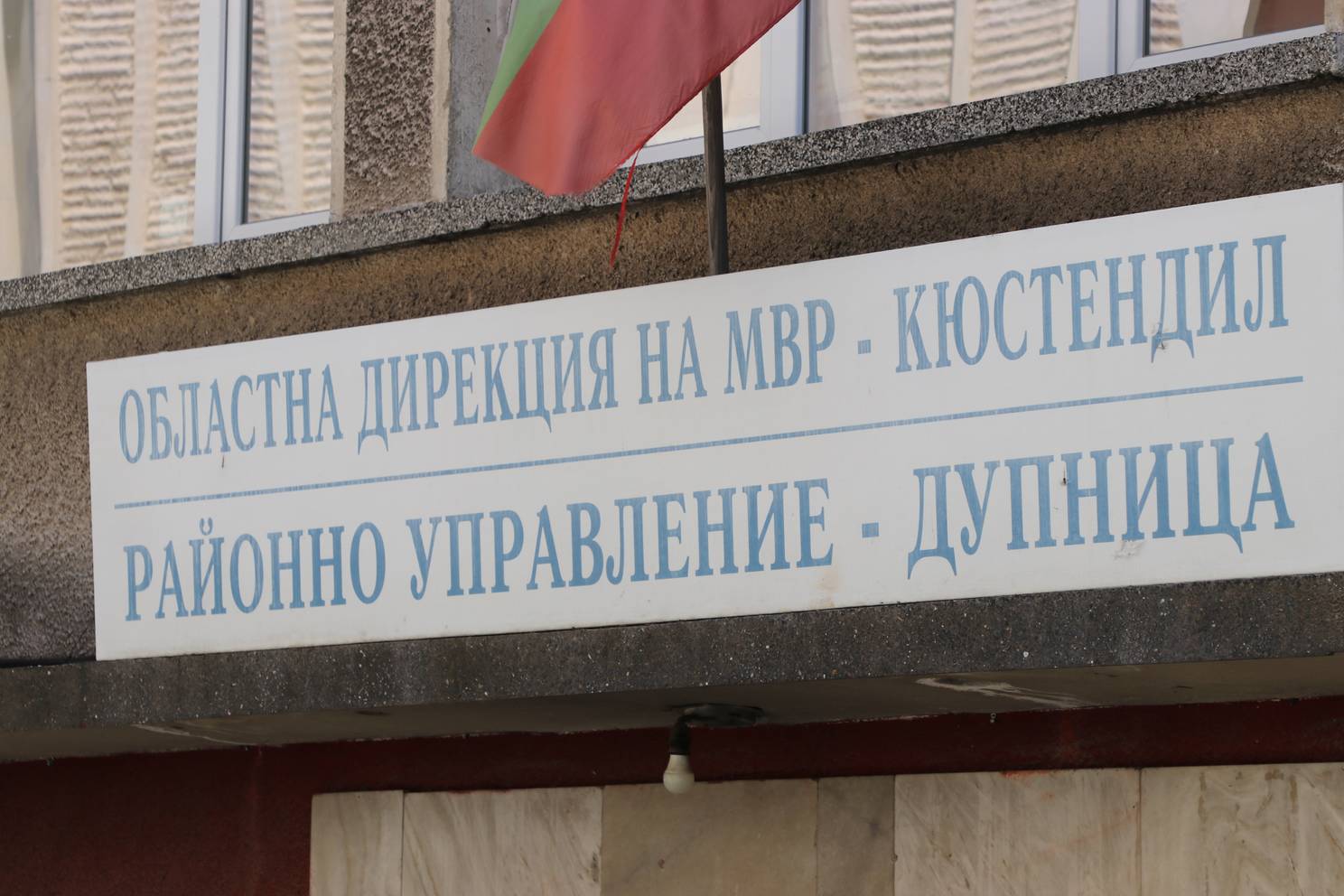 РУ-МВР-Дупница