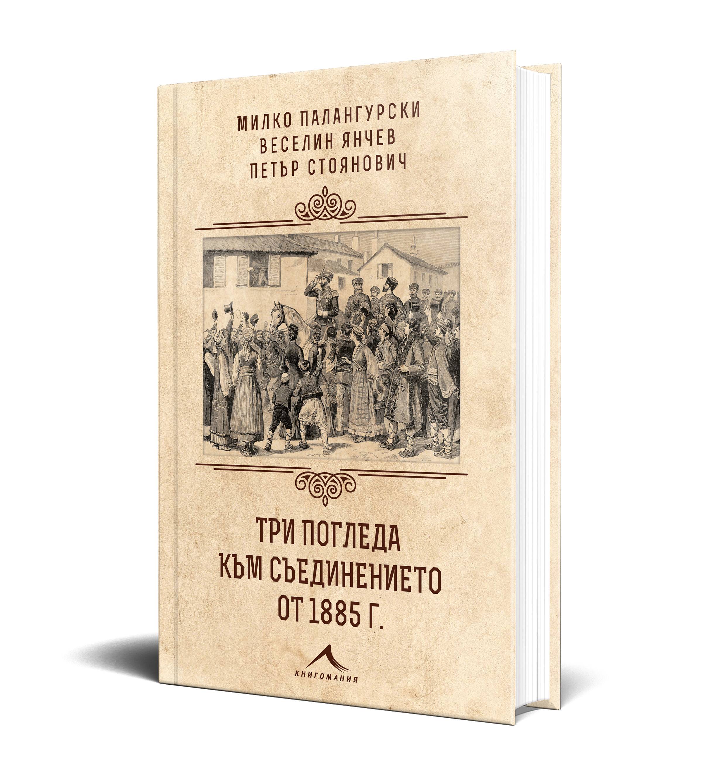 Премиера на книга посветена на 140-годишнината от Съединението на Източна Румелия с Княжество България Премиера на книга посветена на 140-годишнината от Съединението на Източна Румелия с Княжество България