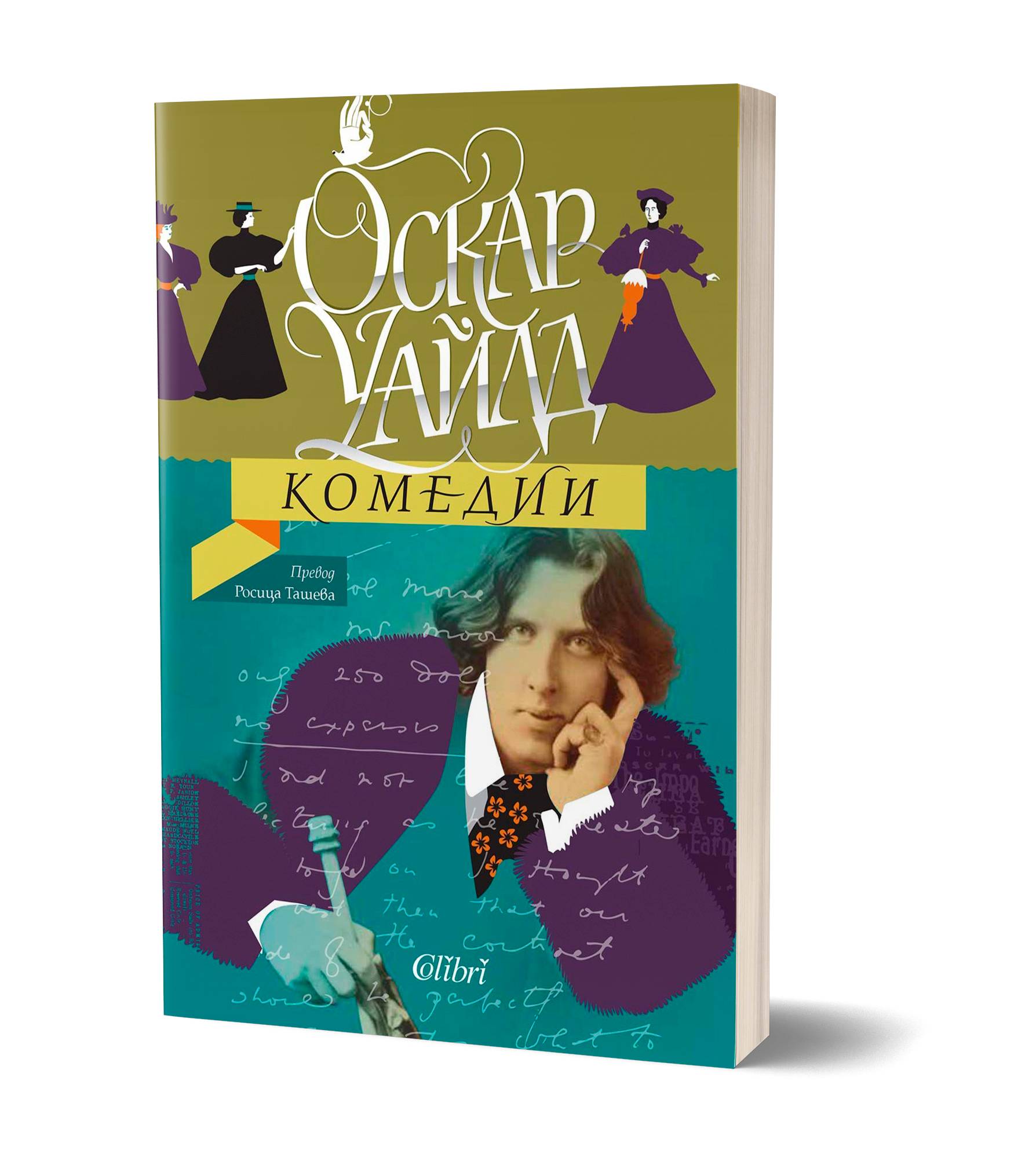Комедиите на Оскар Уайлд в превод на Росица Ташева