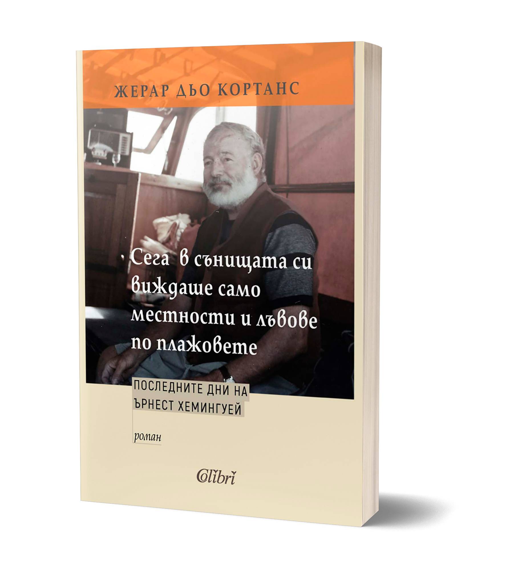 Жерар дьо Кортанс с роман за последните дни на Ърнест Хемингуей